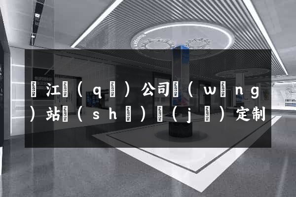 濱江區(qū)公司網(wǎng)站設(shè)計(jì)定制
