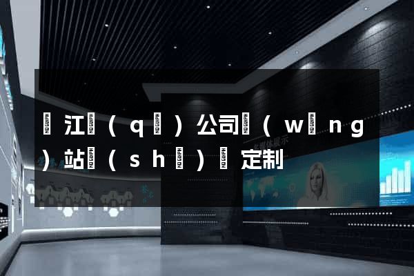 濱江區(qū)公司網(wǎng)站設(shè)計定制