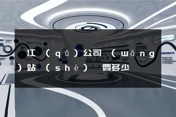 濱江區(qū)公司網(wǎng)站設(shè)計要多少錢