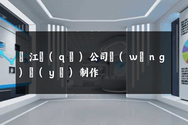 濱江區(qū)公司網(wǎng)頁(yè)制作