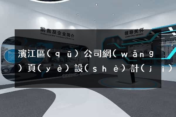 濱江區(qū)公司網(wǎng)頁(yè)設(shè)計(jì)