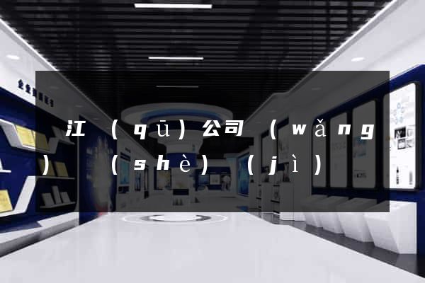 濱江區(qū)公司網(wǎng)頁設(shè)計(jì)
