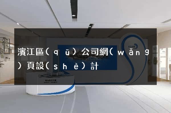 濱江區(qū)公司網(wǎng)頁設(shè)計