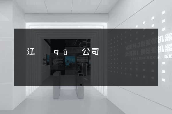 濱江區(qū)公司網頁設計