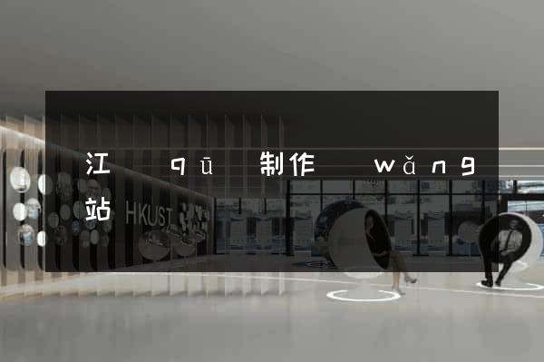濱江區(qū)制作網(wǎng)站