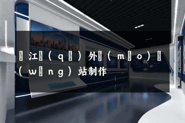 濱江區(qū)外貿(mào)網(wǎng)站制作