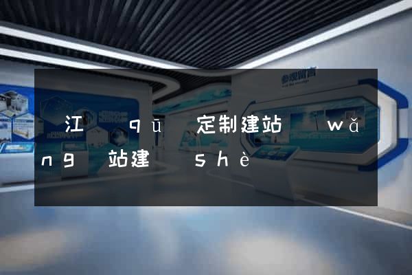 濱江區(qū)定制建站網(wǎng)站建設(shè)