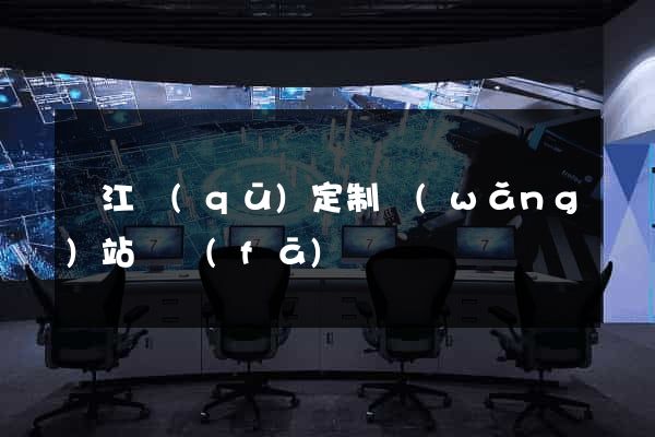 濱江區(qū)定制網(wǎng)站開發(fā)