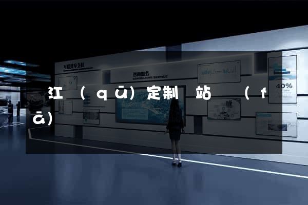 濱江區(qū)定制網站開發(fā)