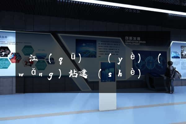 濱江區(qū)專業(yè)網(wǎng)站建設(shè)
