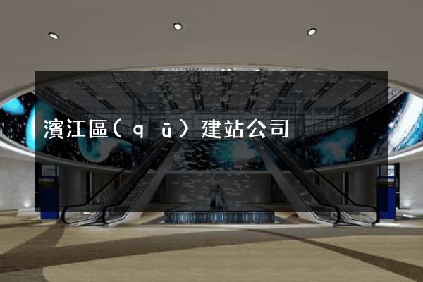 濱江區(qū)建站公司