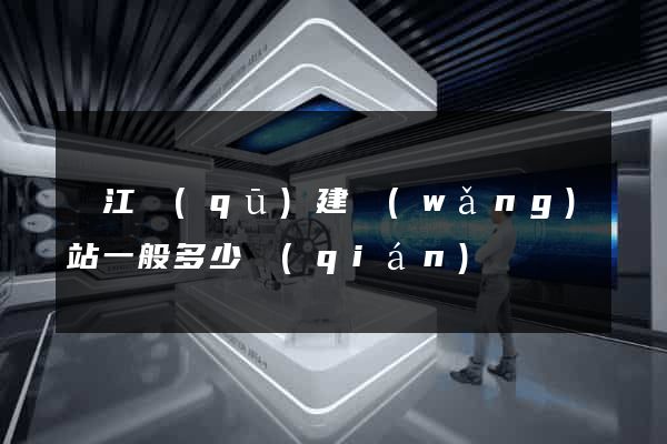 濱江區(qū)建網(wǎng)站一般多少錢(qián)