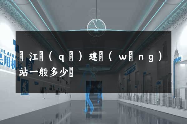 濱江區(qū)建網(wǎng)站一般多少錢