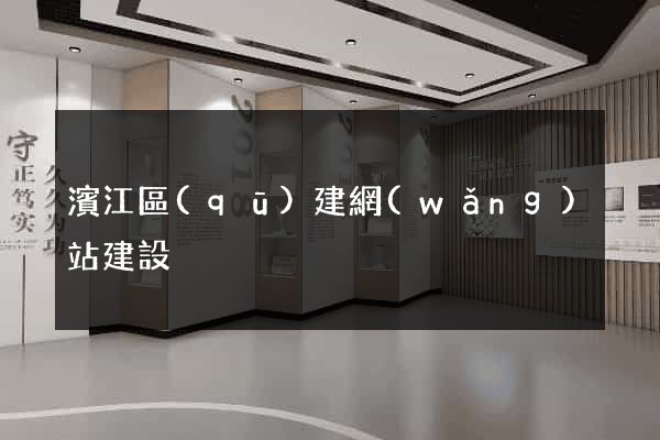 濱江區(qū)建網(wǎng)站建設