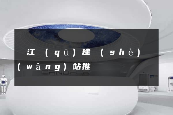 濱江區(qū)建設(shè)網(wǎng)站推廣