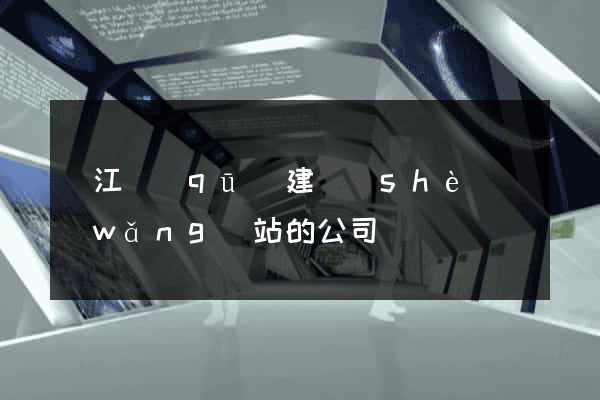 濱江區(qū)建設(shè)網(wǎng)站的公司