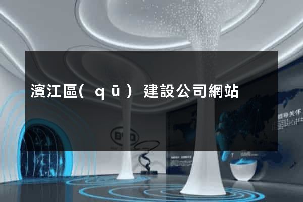濱江區(qū)建設公司網站