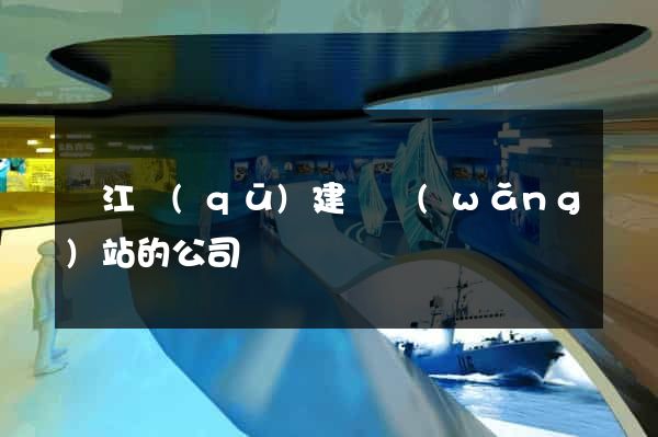 濱江區(qū)建設網(wǎng)站的公司