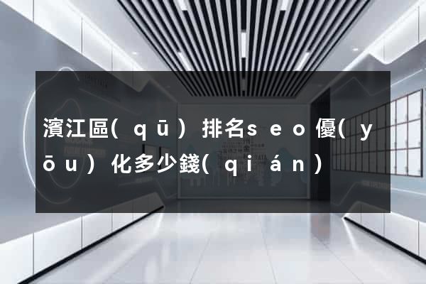 濱江區(qū)排名seo優(yōu)化多少錢(qián)