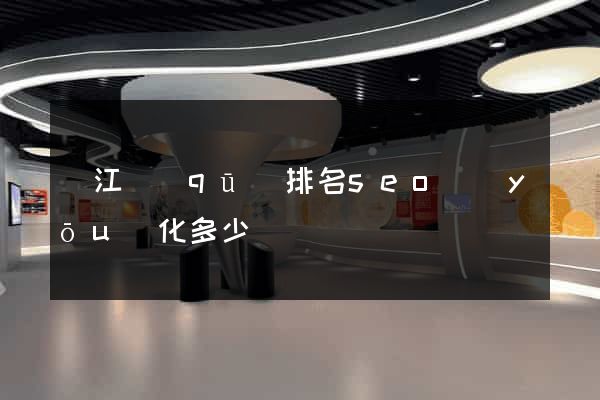 濱江區(qū)排名seo優(yōu)化多少錢