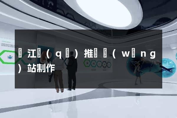 濱江區(qū)推廣網(wǎng)站制作