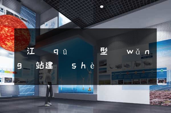 濱江區(qū)營銷型網(wǎng)站建設(shè)