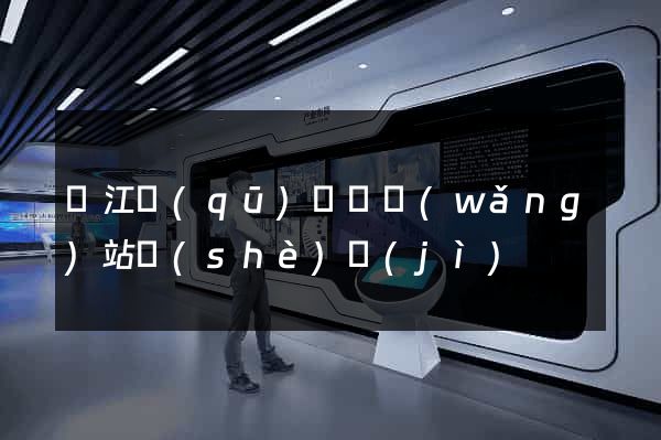 濱江區(qū)營銷網(wǎng)站設(shè)計(jì)