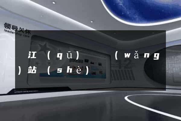 濱江區(qū)營銷網(wǎng)站設(shè)計