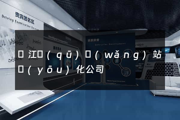 濱江區(qū)網(wǎng)站優(yōu)化公司