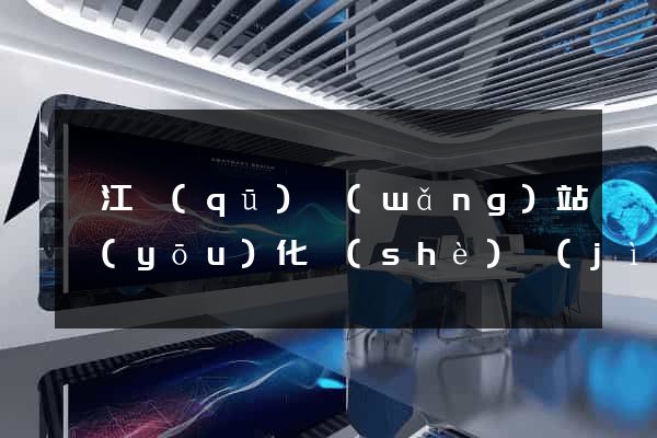 濱江區(qū)網(wǎng)站優(yōu)化設(shè)計(jì)公司