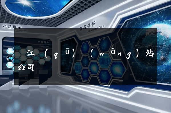 濱江區(qū)網(wǎng)站公司