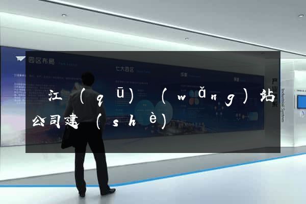 濱江區(qū)網(wǎng)站公司建設(shè)