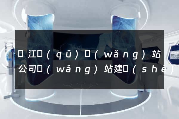 濱江區(qū)網(wǎng)站公司網(wǎng)站建設(shè)