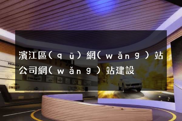 濱江區(qū)網(wǎng)站公司網(wǎng)站建設