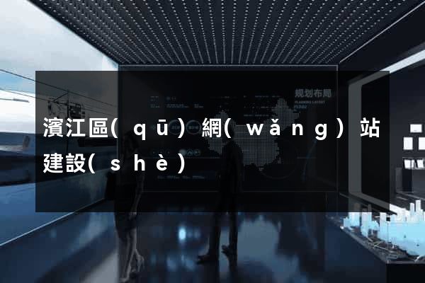 濱江區(qū)網(wǎng)站建設(shè)