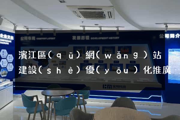 濱江區(qū)網(wǎng)站建設(shè)優(yōu)化推廣
