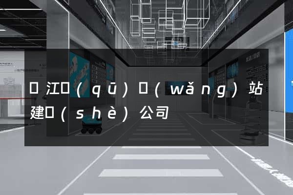 濱江區(qū)網(wǎng)站建設(shè)公司