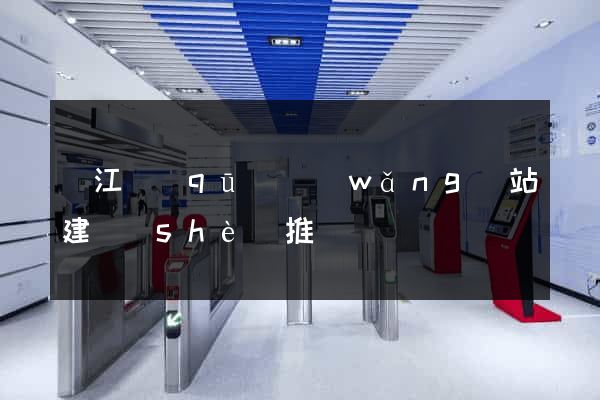 濱江區(qū)網(wǎng)站建設(shè)推廣