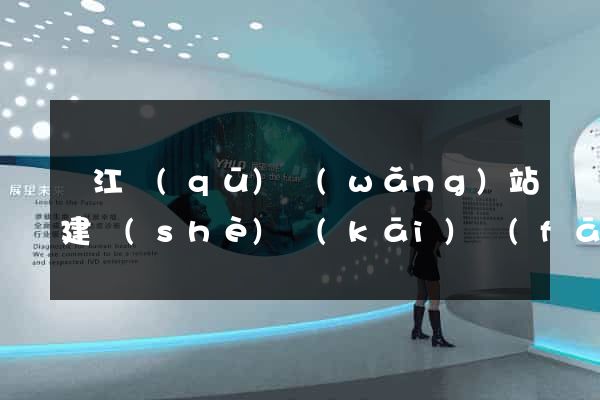濱江區(qū)網(wǎng)站建設(shè)開(kāi)發(fā)