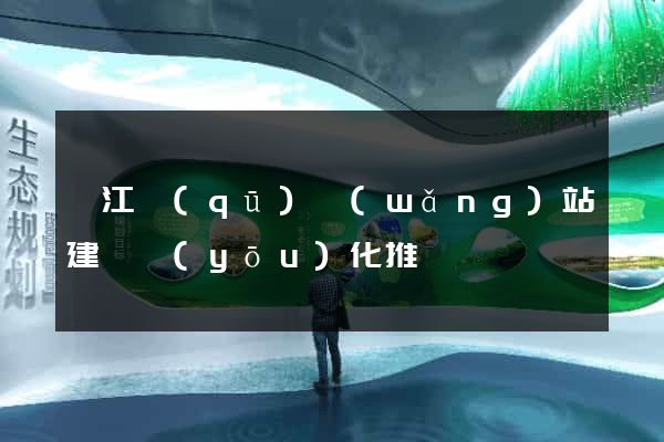 濱江區(qū)網(wǎng)站建設優(yōu)化推廣