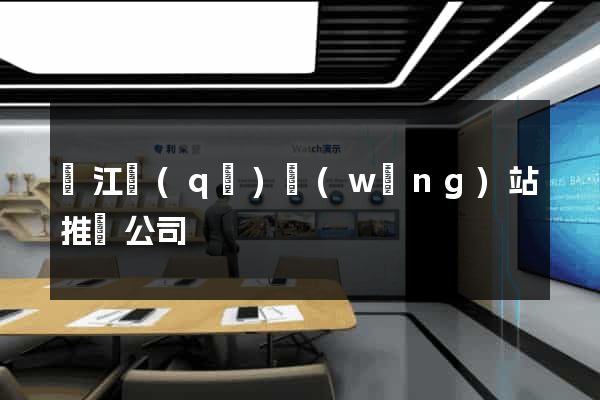 濱江區(qū)網(wǎng)站推廣公司