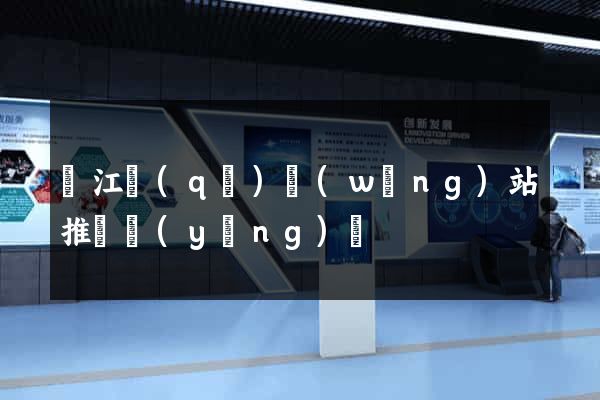 濱江區(qū)網(wǎng)站推廣營(yíng)銷