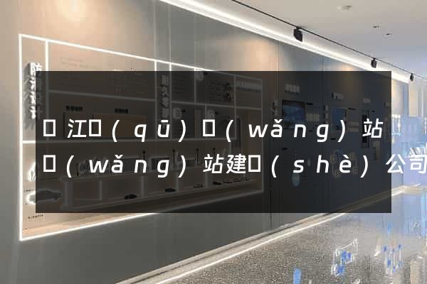 濱江區(qū)網(wǎng)站網(wǎng)站建設(shè)公司