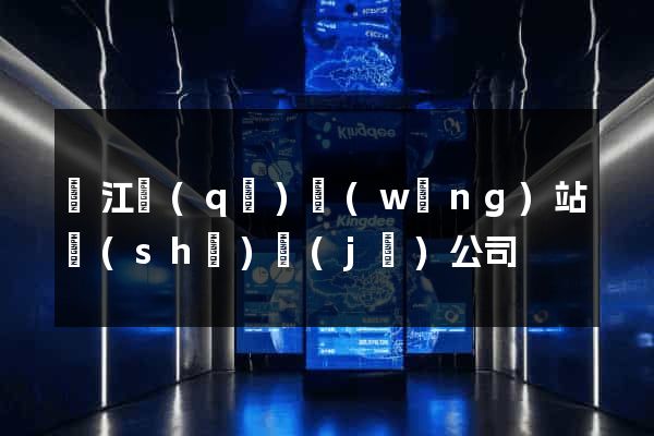 濱江區(qū)網(wǎng)站設(shè)計(jì)公司