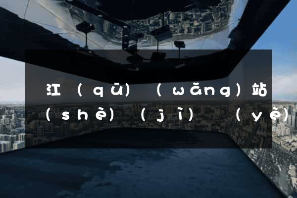 濱江區(qū)網(wǎng)站設(shè)計(jì)專業(yè)的公司