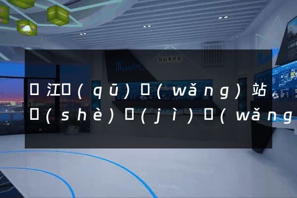 濱江區(qū)網(wǎng)站設(shè)計(jì)網(wǎng)站建設(shè)