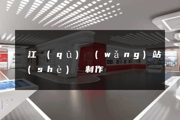 濱江區(qū)網(wǎng)站設(shè)計制作