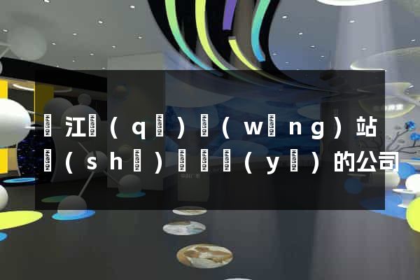 濱江區(qū)網(wǎng)站設(shè)計專業(yè)的公司
