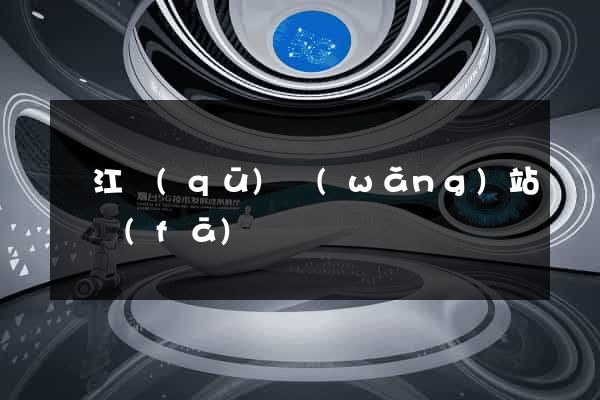 濱江區(qū)網(wǎng)站開發(fā)