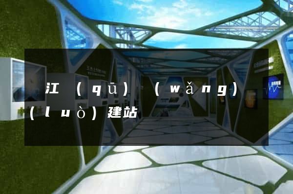 濱江區(qū)網(wǎng)絡(luò)建站